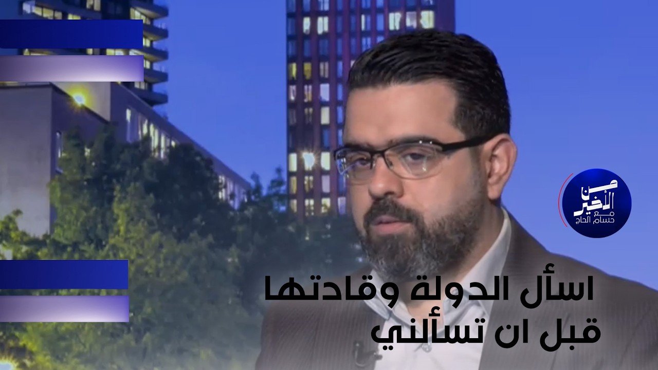 فيديو | "اسأل الدولة وقادتها قبل ان تسألني"