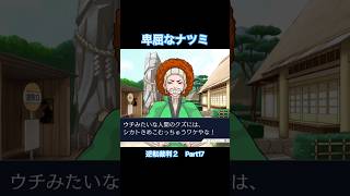 少しずつこの人を好きになってきたよ【逆転裁判2】#Shorts #ゲーム実況