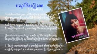 បណ្ដាំ​ទិស​ឦសាន - សុង ​សេង​ហ៊ន