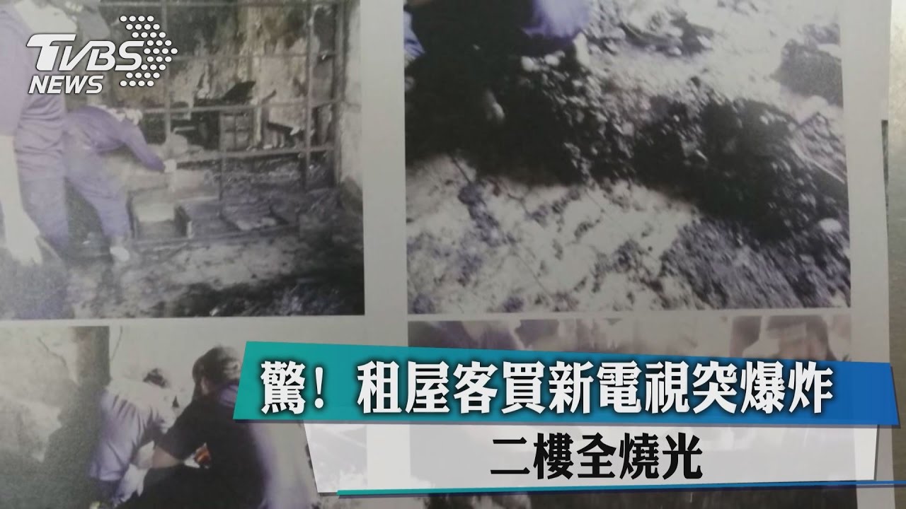 驚！租屋客買新電視突爆炸　二樓全燒光