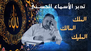 صورة الملك والمالك والمليك / أسماء ﷲ الحسنى / الحلقة ٨
