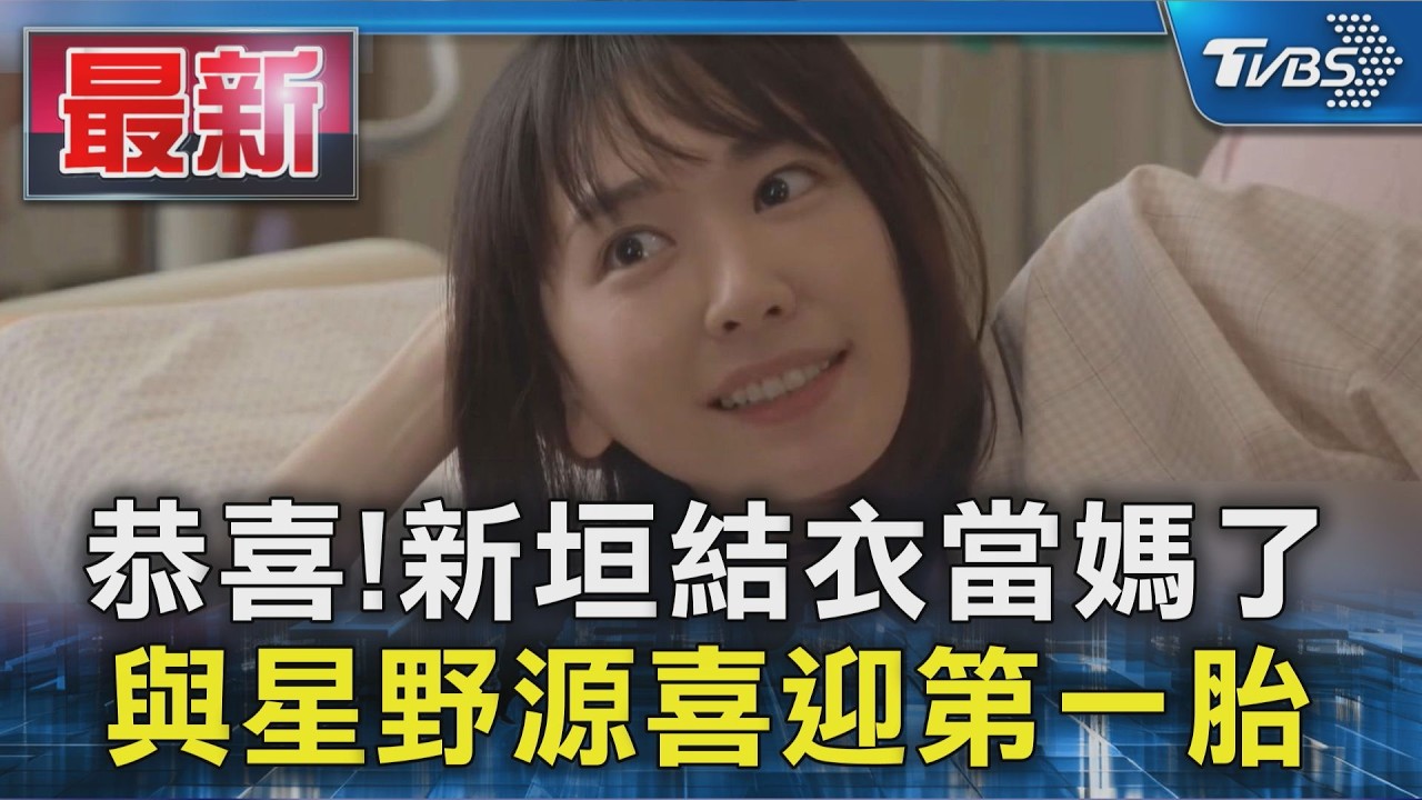 恭喜!新垣結衣當媽了 與星野源喜迎第一胎｜TVBS新聞 @TVBSNEWS01