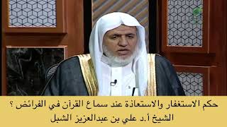 صورة أ.د. علي الشبل | حكم الاستغفار والاستعاذة عند سماع القرآن في الفرائض؟