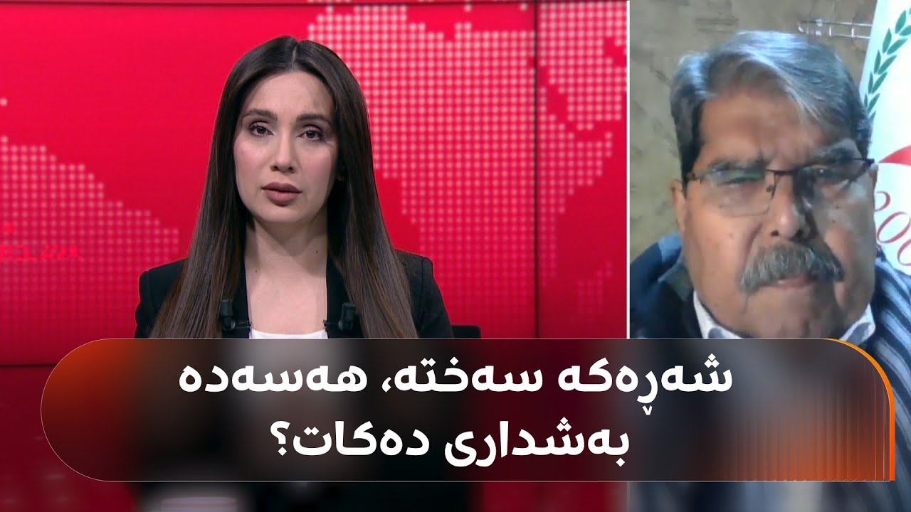 ڤیدیۆ | هەسەدە بەشداریی شەڕەکەی حەلەب دەکات؟ ساڵح موسلیم وەڵامدەداتەوە