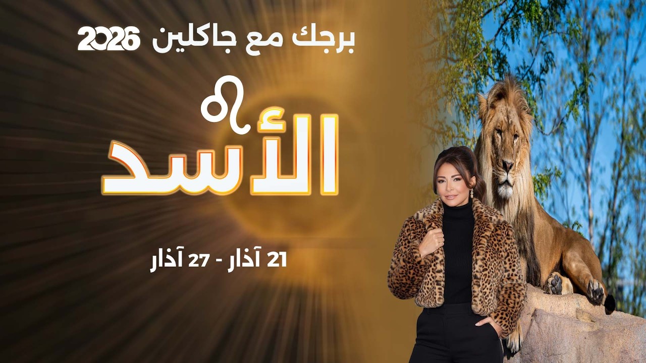 فيديو | برج الأسد | من ٢١ الى ٢٧ آذار  ٢٠٢٦