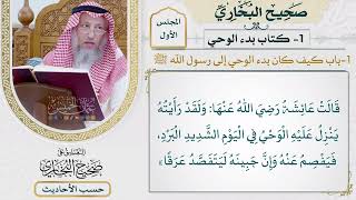 [2] حديث: يا رسول الله، كيف يأتيك الوحي؟ - التعليق على صحيح البخاري - عثمان الخميس