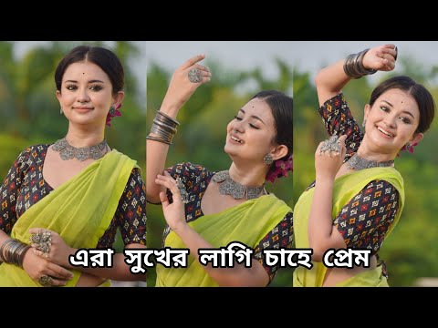 Era Sukher Lagi Chahe Prem | Dance Cover By BIDIPTA SHARMA | Iman Chakraborty | Rabindra Nritya |