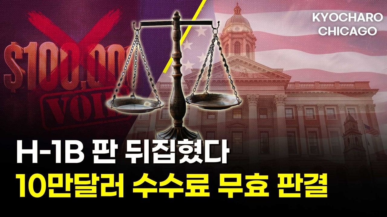 H-1B 10만 달러 수수료 '제동'…이번 주 이민·생활 뉴스 총정리