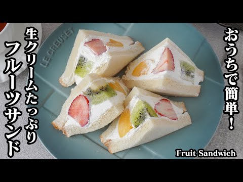 フルーツサンドの作り方☆おうちで簡単お手軽！上手に作るコツをご紹介します♪断面もかわいい！生クリームたっぷりフルーツサンド☆-How to make Fruit Sandwich-【料理研究家ゆかり】