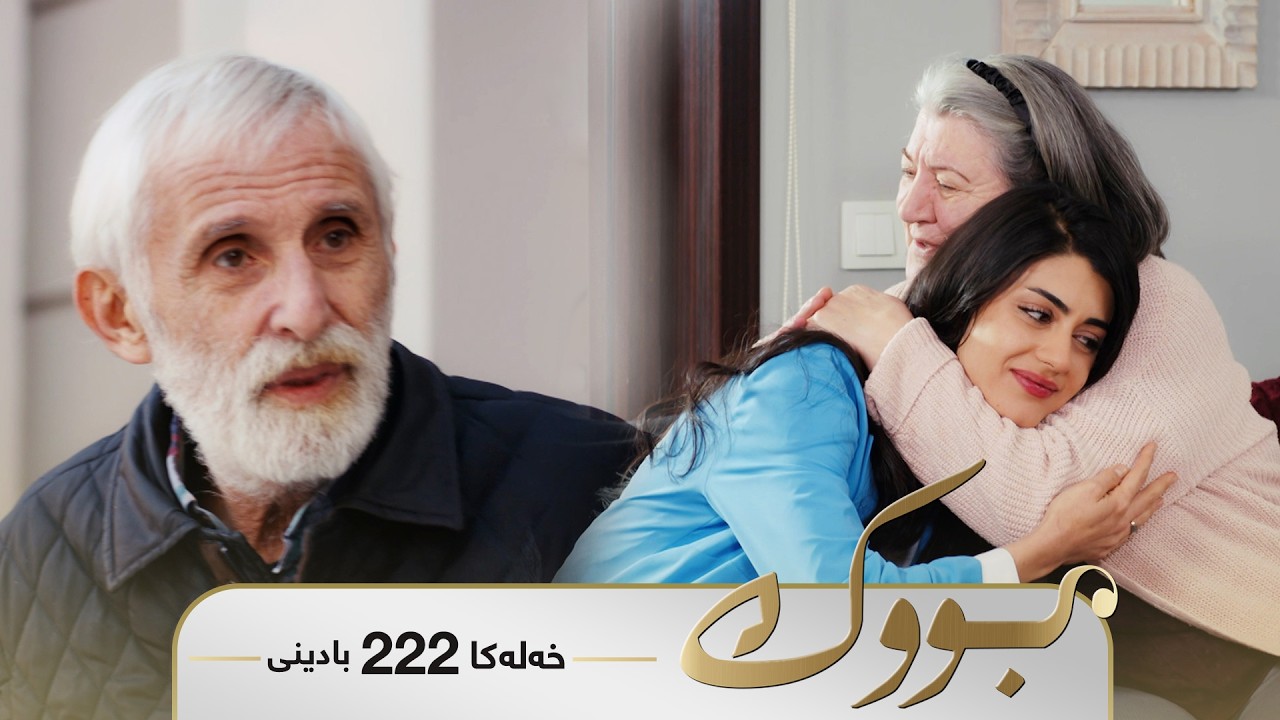 ڤیدیۆ | Bwk - Badini Xeleka 222 | بووک -  بادینی خەلەکا ٢٢٢
