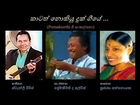 Kaatath Nokiyu Duk Geeye - කාටත් නොකියූ දුක් ගීයේ