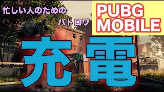 【PUBG MOBILE】３分クッキング（仮）　充電の通知との戦い