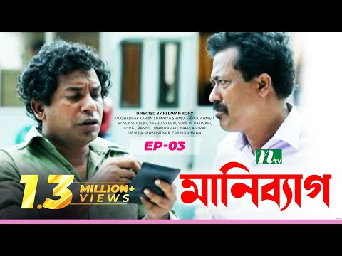 NTV  Drama Serial: Money Bag | মানি ব্যাগ | EP: 03 | Mosharraf Karim | Sumaiya Shimu | Faruk Ahmed
