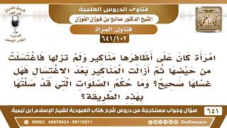 صورة [102 /641] امرأة اغتسلت من الحيض وعلى أظافرها مناكير، ما حكم غسلها؟ الشيخ صالح الفوزان
