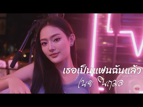 เธอเป็นแฟนฉันแล้ว - เนย นฤมล COVER VERSION