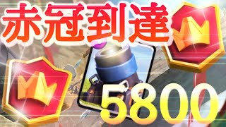 【クラロワ】遂に迫撃砲デッキで5800到達！【迫撃砲】