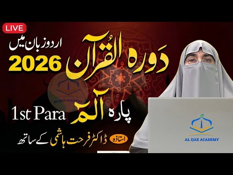 Dawrah-e-Quran 2026: Juz 1 (Para 1) | Surah Al-Fatihah & Al-Baqarah | Dr. Farhat Hashmi