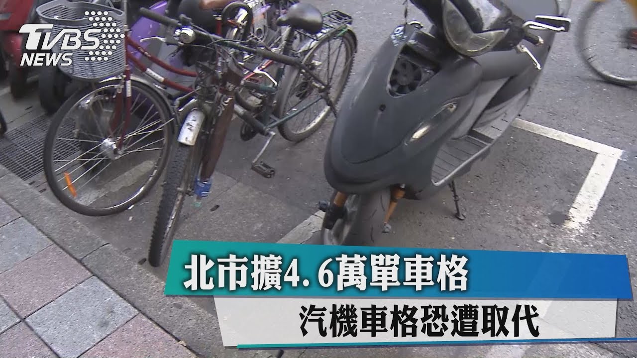 北市擴4.6萬單車格　汽機車格恐遭取代