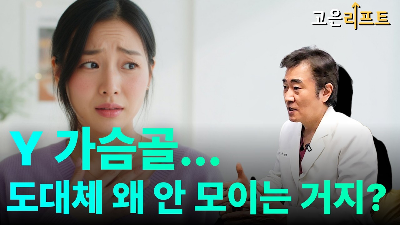 고은리프트 가슴성형 부작용 팩트체크 유튜브 영상