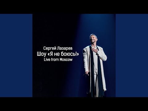 Video thumbnail for В самое сердце (Live) (Into The Heart) (Шоу «Я не боюсь!») (YNB)
