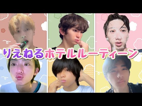 【おやすみ前の】りえねるホテルルーティーン