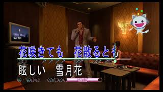 ゆきじぃの今日もゆっくり飲みながら・・・［龍が如く 3］完結