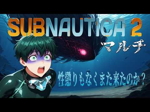 [Subnautica2]新作ゲームでシリーズ初マルチモード実装！ Subnautica2 第2回[steam]