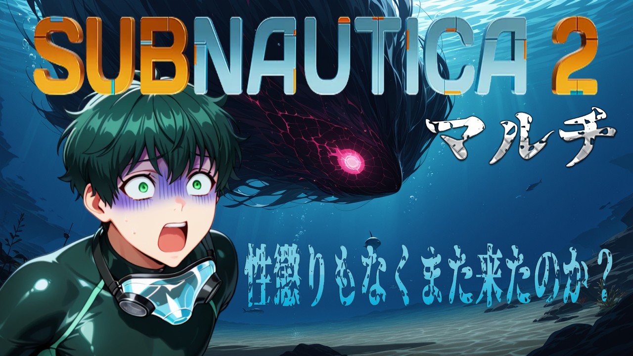 [Subnautica2]新作ゲームでシリーズ初マルチモード実装！ Subnautica2 第2回[steam]