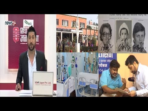 सरकारी अस्पतालमा ICU पाइदैन ! ४० बर्ष पछी जन्मदिने परिवार खोज्दै स्वीडेनबाट नेपाल !