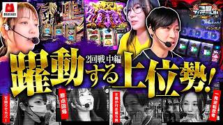 【躍動する上位勢！この勢いを止める者は現れるのか！？】回胴エムワンバトル 1st 第2話 中編【愛波優子/龍馬ジュン/千鶴/コウタロー/黒木ねね/ヨシノブ/藤田あずさ】