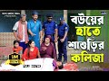 বউয়ের হাতে শাশুড়ির কলিজা Shurjo Urme Islamic Natok 2