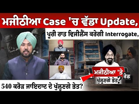Majithia Case 'ਚ ਵੱਡਾ Update, ਪੂਰੀ ਰਾਤ Vigilance ਕਰੇਗੀ Interrogate 540 Cr ਜਾਇਦਾਦ ਦੇ ਖੁੱਲ੍ਹਣਗੇ ਭੇਤ?