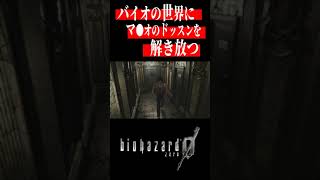 バイオの世界にドッスンを解き放つ #ゲーム  #バイオ #ネタ #バイオ実況 #ゲーム実況 #ホラーゲーム #バイオハザード #shorts