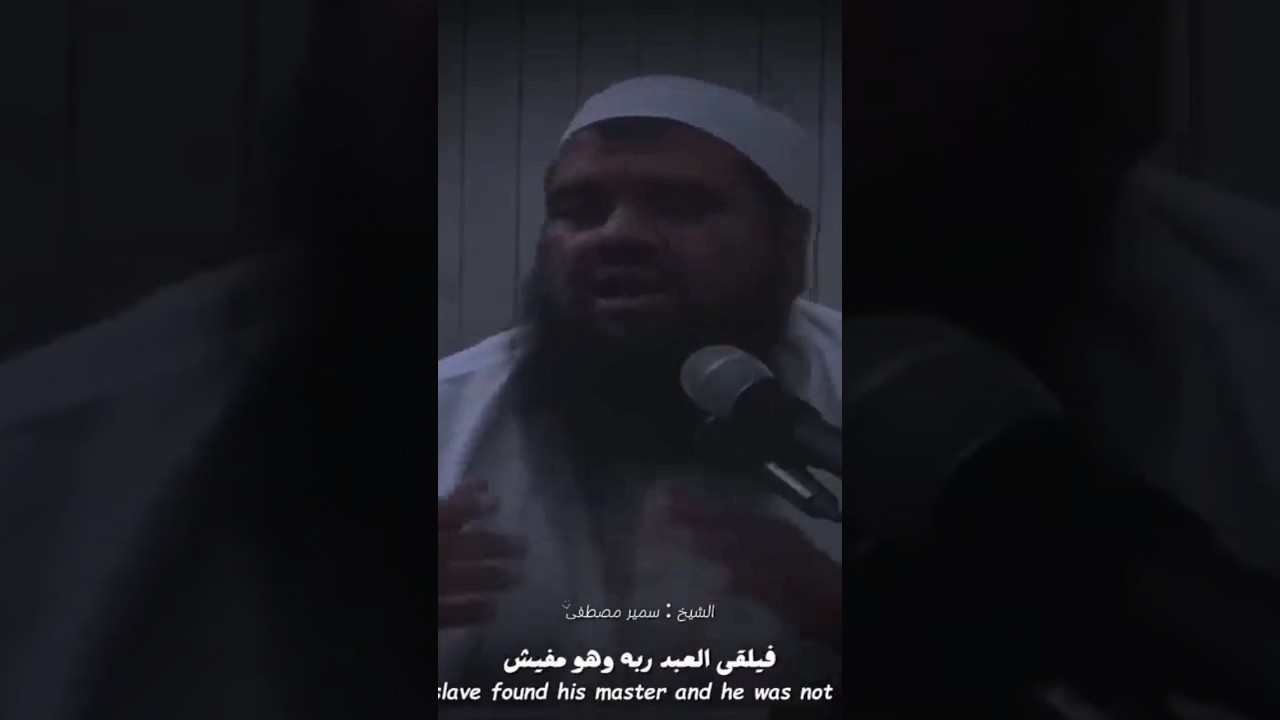 الشيخ سمير مصطفي " علامات قسوة القلب"