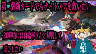 第２弾でもナイトメアを救いたい。20時には自給率さんを対戦でボコしたい。放送【シャドバワールドビヨンド】
