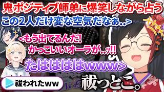 鬼ポジティブなかっこいい(願望)のござくゆ師弟に爆笑しながら占うミオしゃ【大神ミオ/風真いろは/火威青/ホロライブ切り抜き】