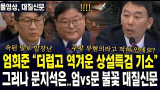 엄희준 검사 "더럽고 역겨운 상설특검 기소"  ... 그러나 문지석 검사는 ... 엄vs문 불꽃 대질신문