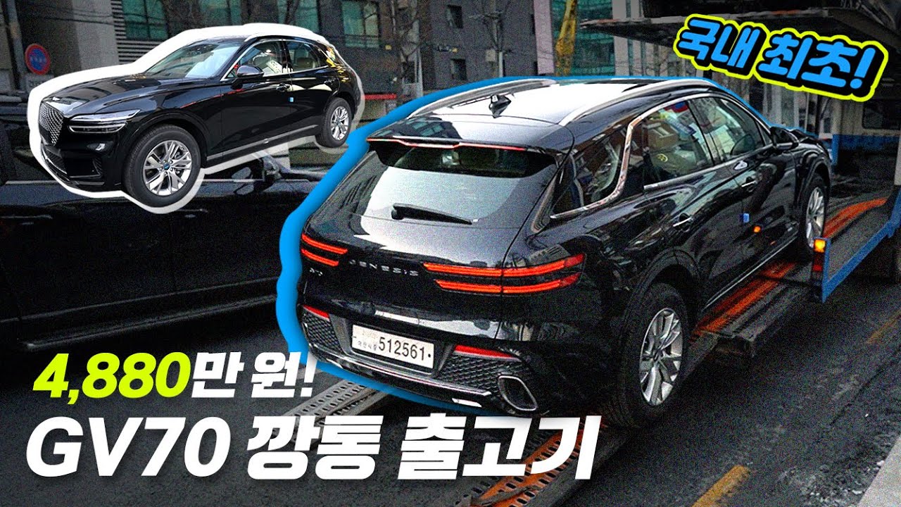 [국내최초] 제네시스 GV70 1호차 깡통 출고기! 4,880만 원에 알짜배기 구성!?