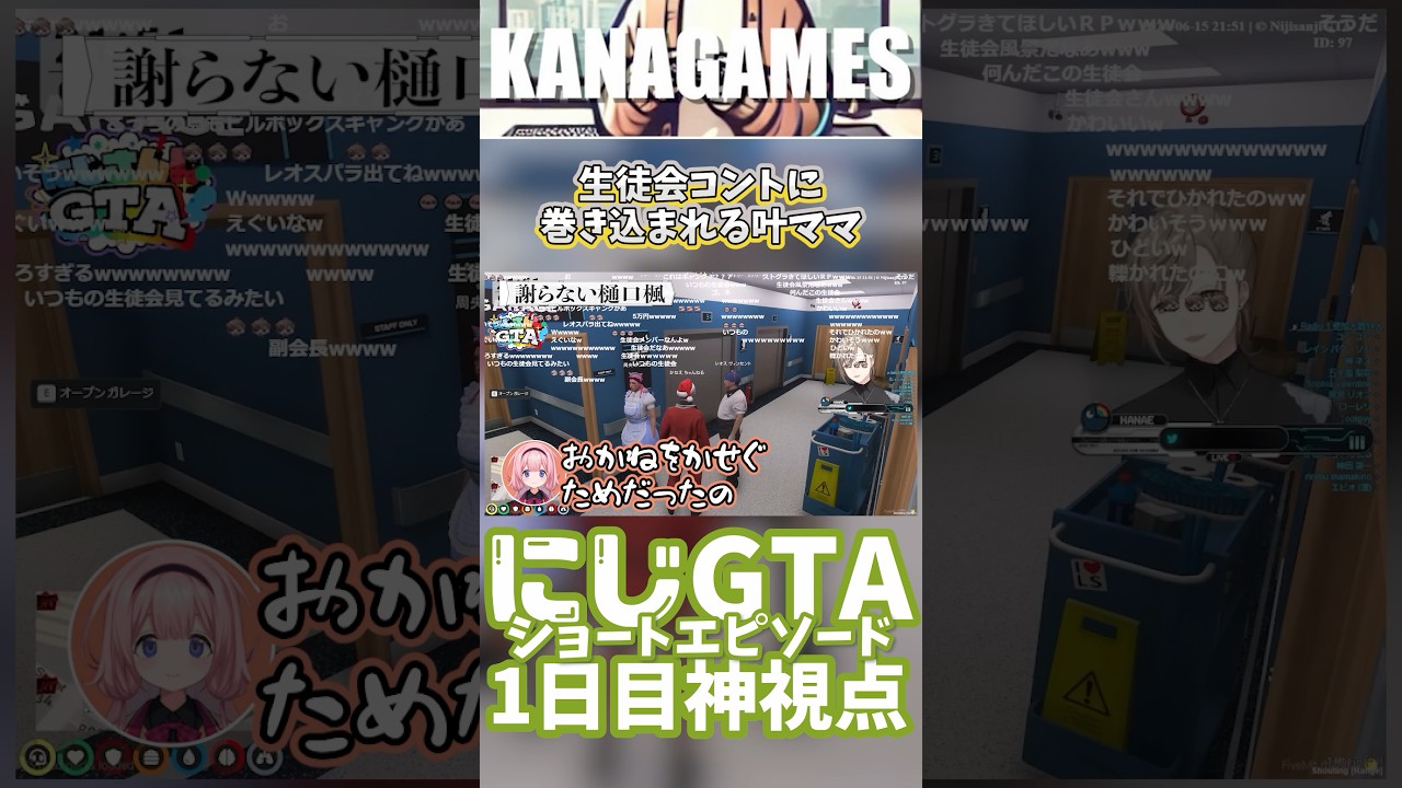 【にじGTA】生徒会コントに巻き込まれる叶ママ