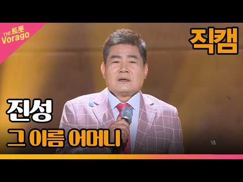 [세로 직캠]진성¸ 그 이름 어머니 | 트롯쇼 220905