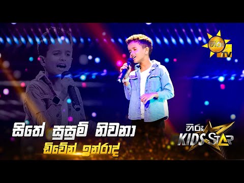Sithe Susum Nivana - සිතේ සුසුම් නිවනා | Diween Inrad | Hiru Kids Star - Season 01 💥🎙