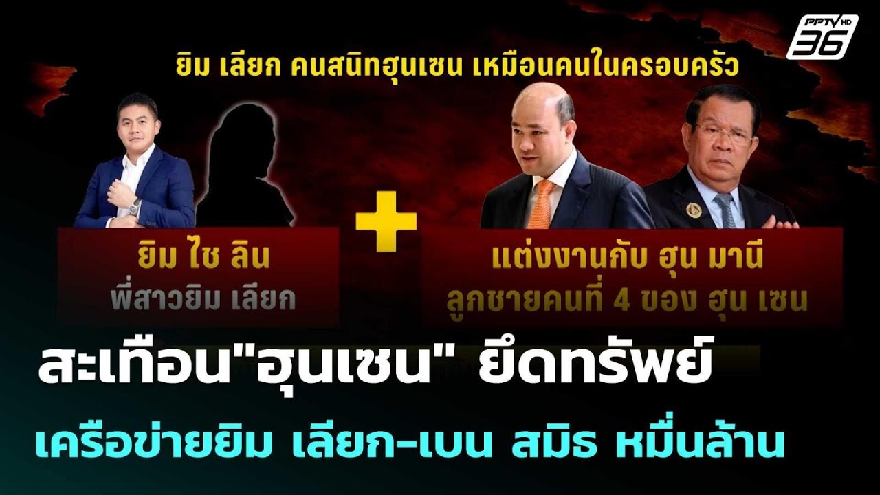 สะเทือน"ฮุนเซน" ยึดทรัพย์เครือข่ายยิม เลียก-เบน สม?