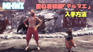 【MHWI】重ね着装備「テルマエ」の入手方法【モンハンワールド：アイスボーン】