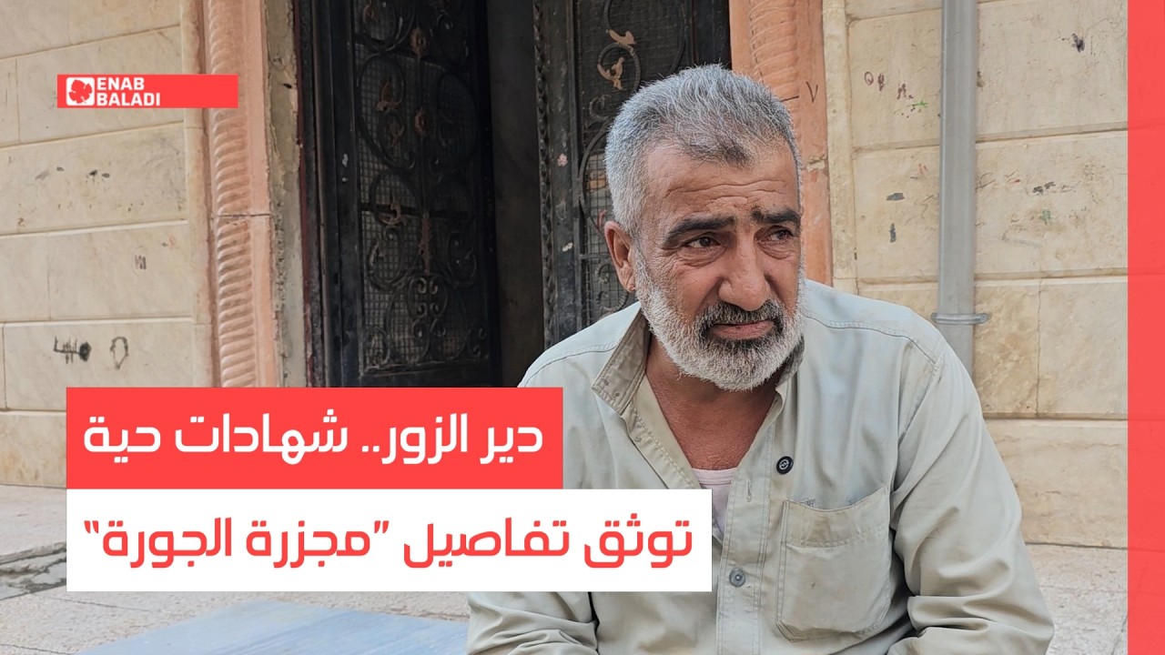 دير الزور.. شهادات حية توثق تفاصيل ”مجزرة الجورة“