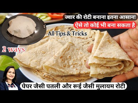 Gluten - Free | Jowar Ki Roti | How To Make Soft Jowar Roti | Jowar Roti Recipe | Millet Recipes