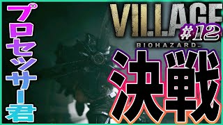 ※グロ＆ネタバレ注意してね！【BIOHAZARD VILLAGE ~"Z"Ver.~】#12『覚悟しろ！フードプロセッサー君！！！』