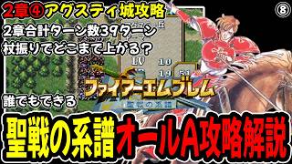 【2章④】ファイアーエムブレム聖戦の系譜オールA攻略プレイ解説⑧2章アグスティ城攻略