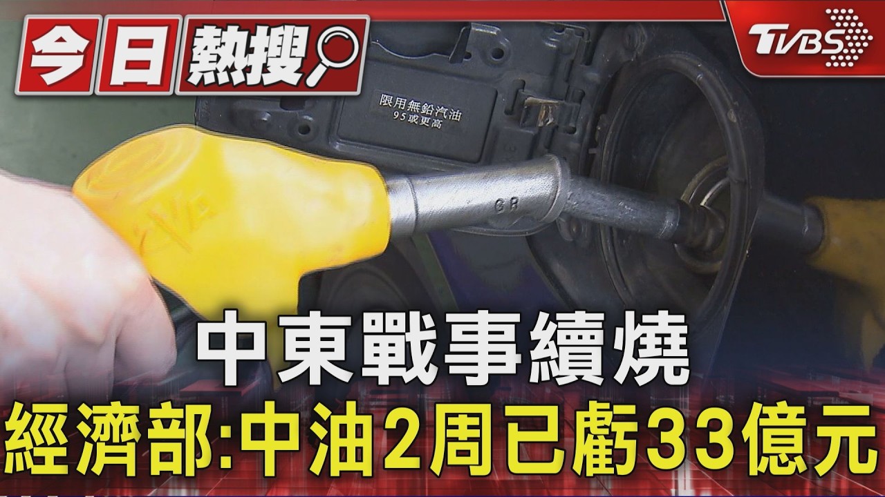 影音/中東戰事延燒!中油兩周慘虧33億 卓揆未鬆口電價凍漲