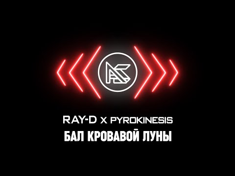 RAY-D x pyrokinesis - БАЛ КРОВАВОЙ ЛУНЫ
