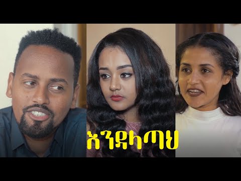 እንዳላጣህ ሙሉ ፊልም Endalatah full Ethiopian movie 2021